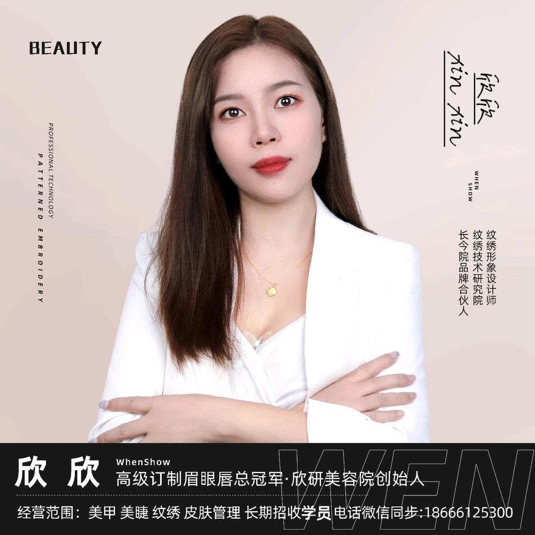 欣研国际美甲美睫美容纹绣(南水店)