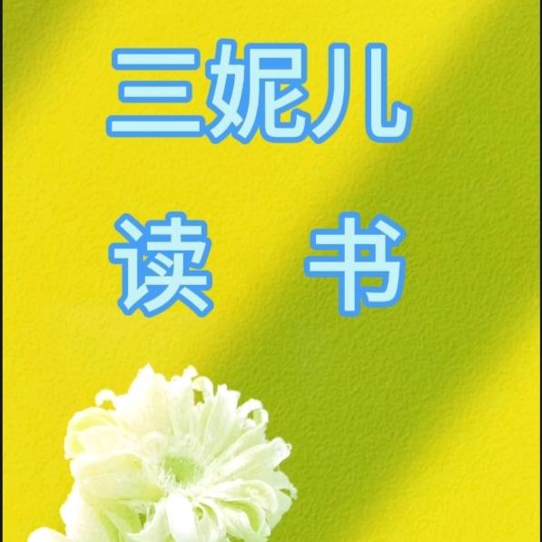 三妮儿读书