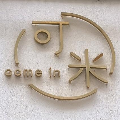 浅凝（可米童装）