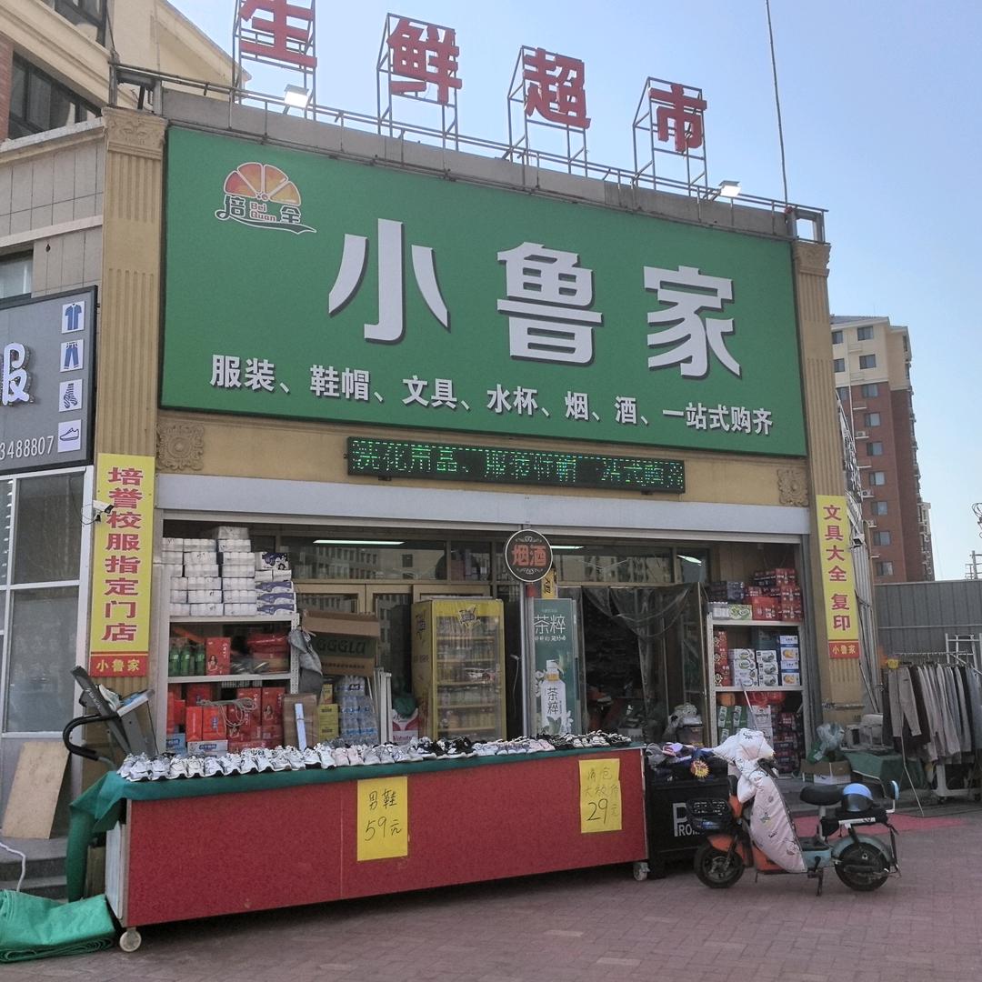 小鲁家鞋服