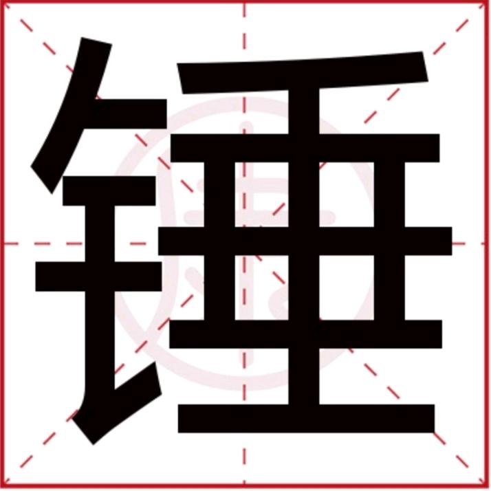 黑旋风铁锤【匠客联盟】
