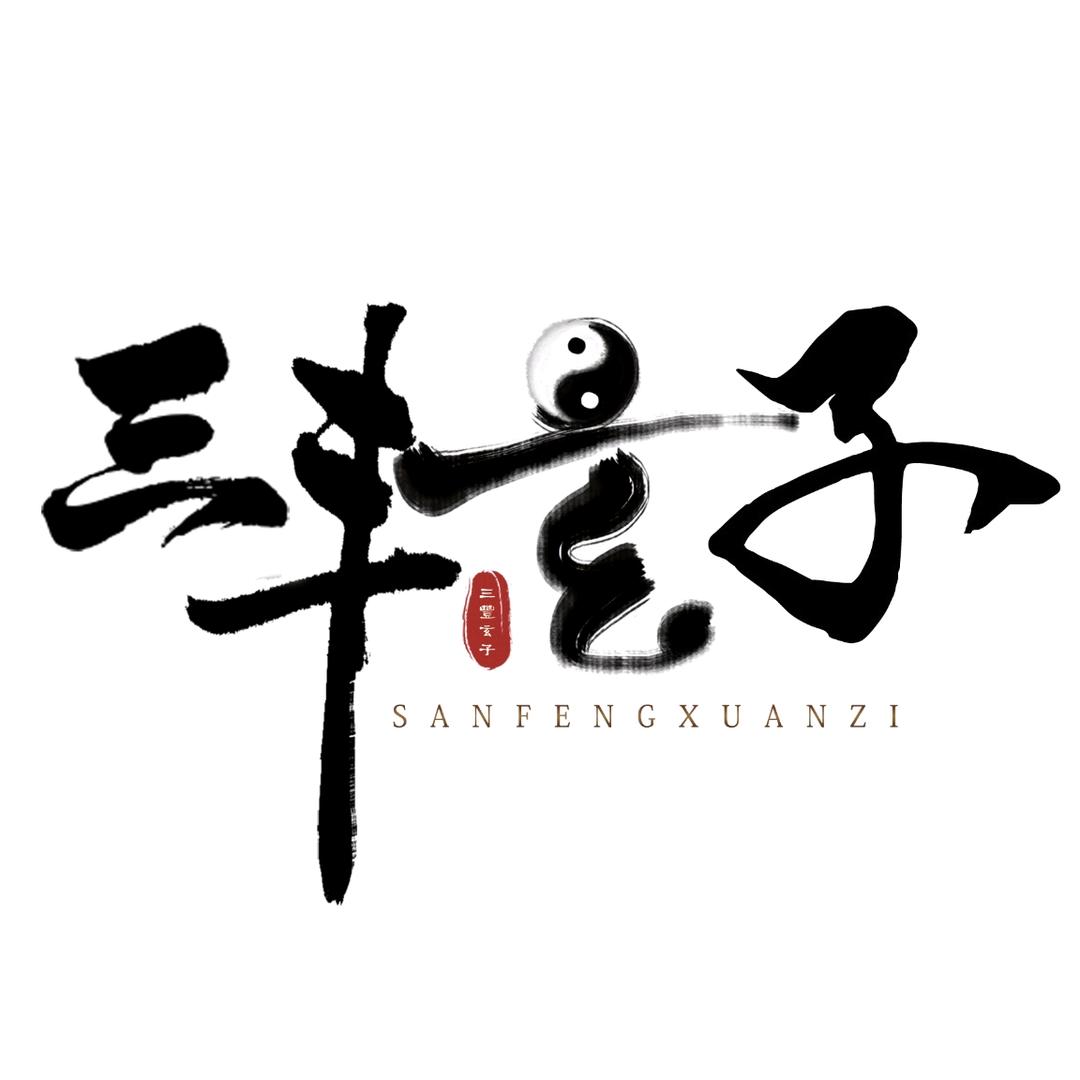 三丰玄子