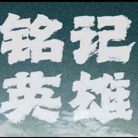 铭记英雄
