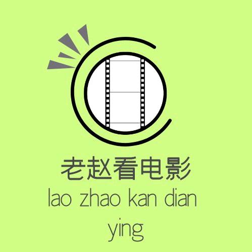 老赵电影管理员