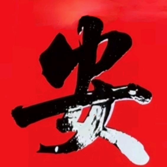 伍老