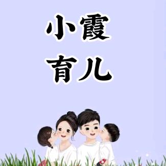 小霞育儿