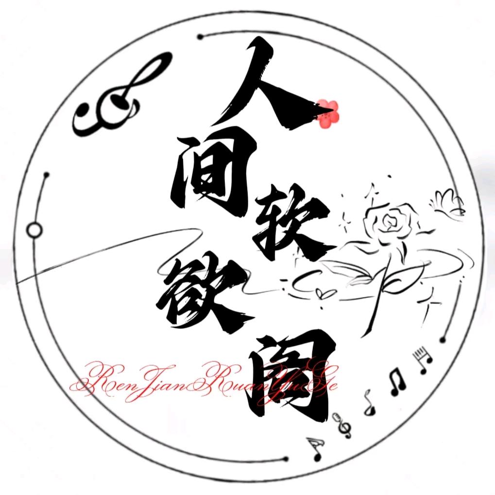 人间软御阁👑新厅待冠