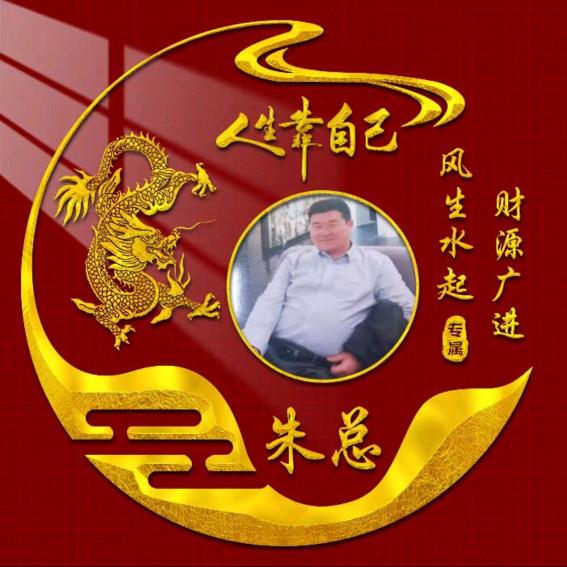 扭转乾坤，朱老大