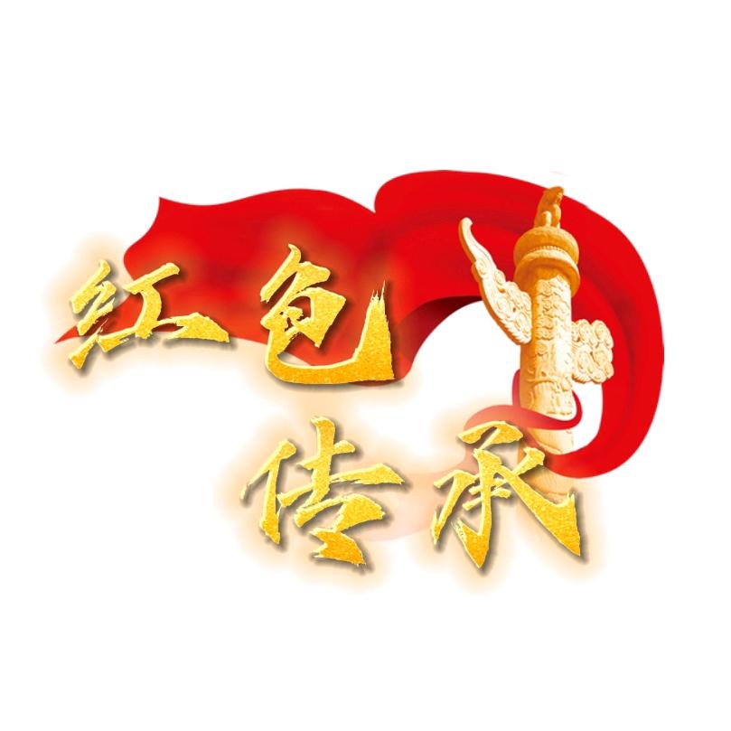 红色传承