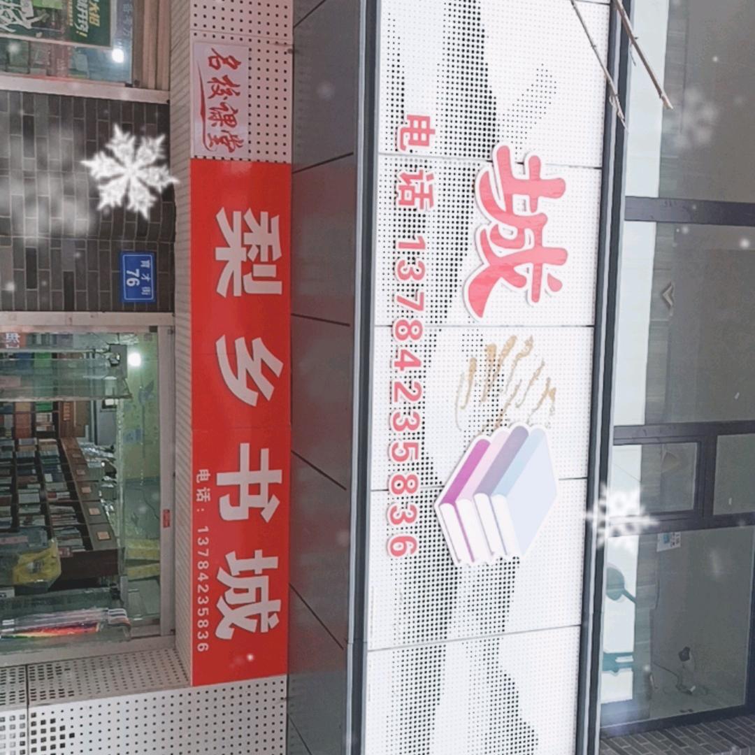 梨乡书城