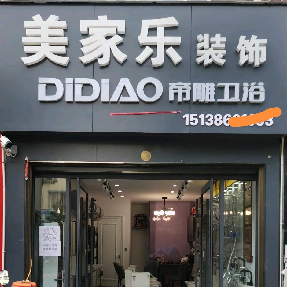 美家乐装饰