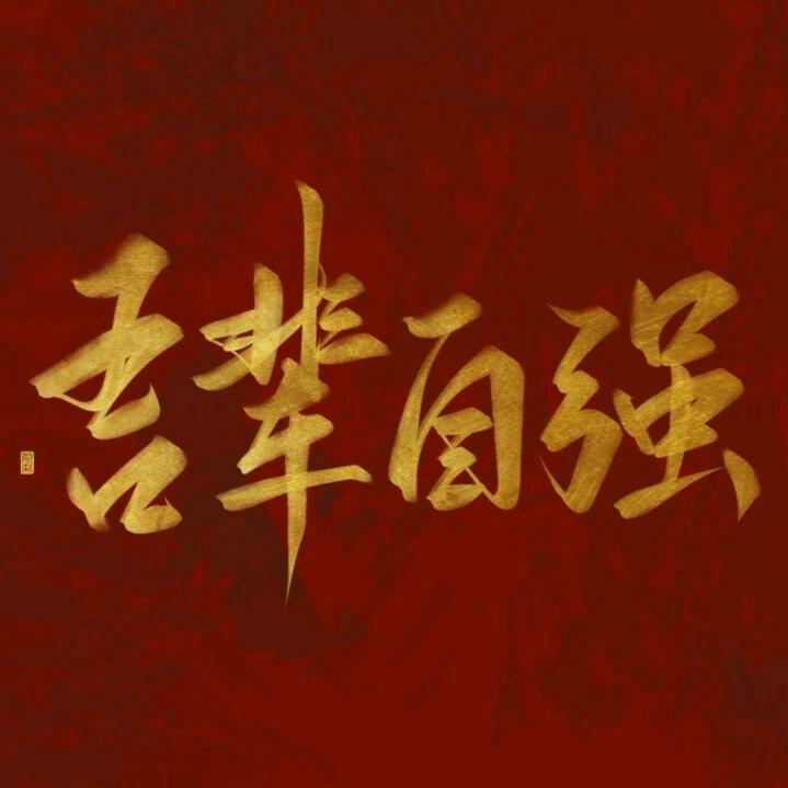 热爱生活