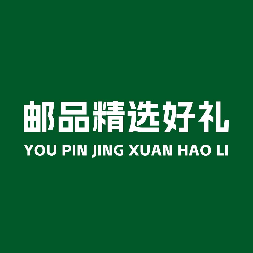 邮币精选好礼