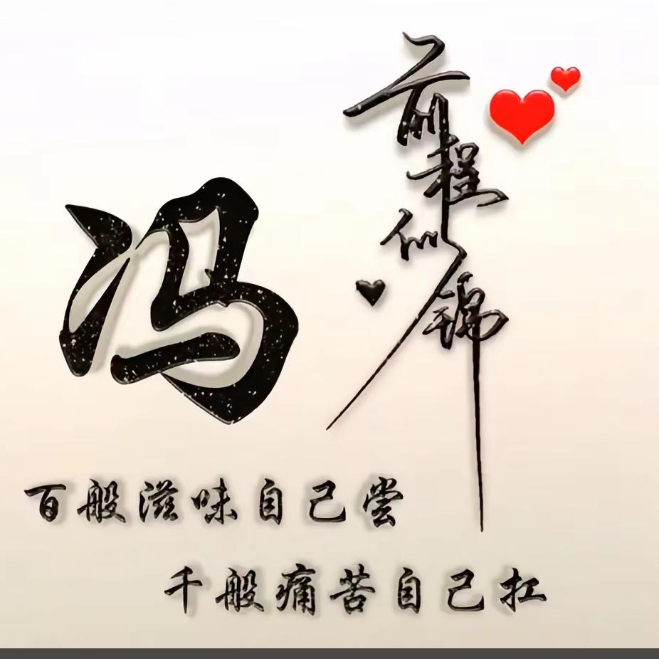 ♻️何必♒️再忆♌️