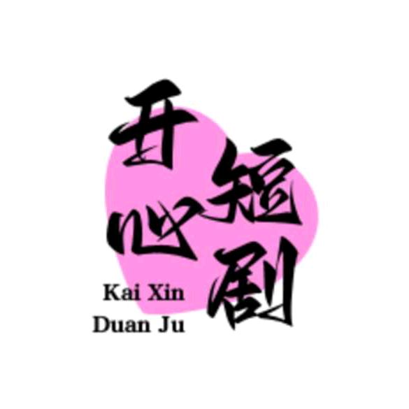 用户9902199976562开心短剧