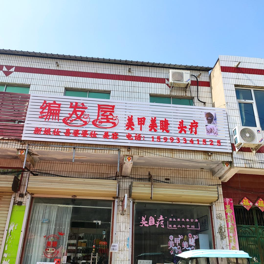 编发屋
