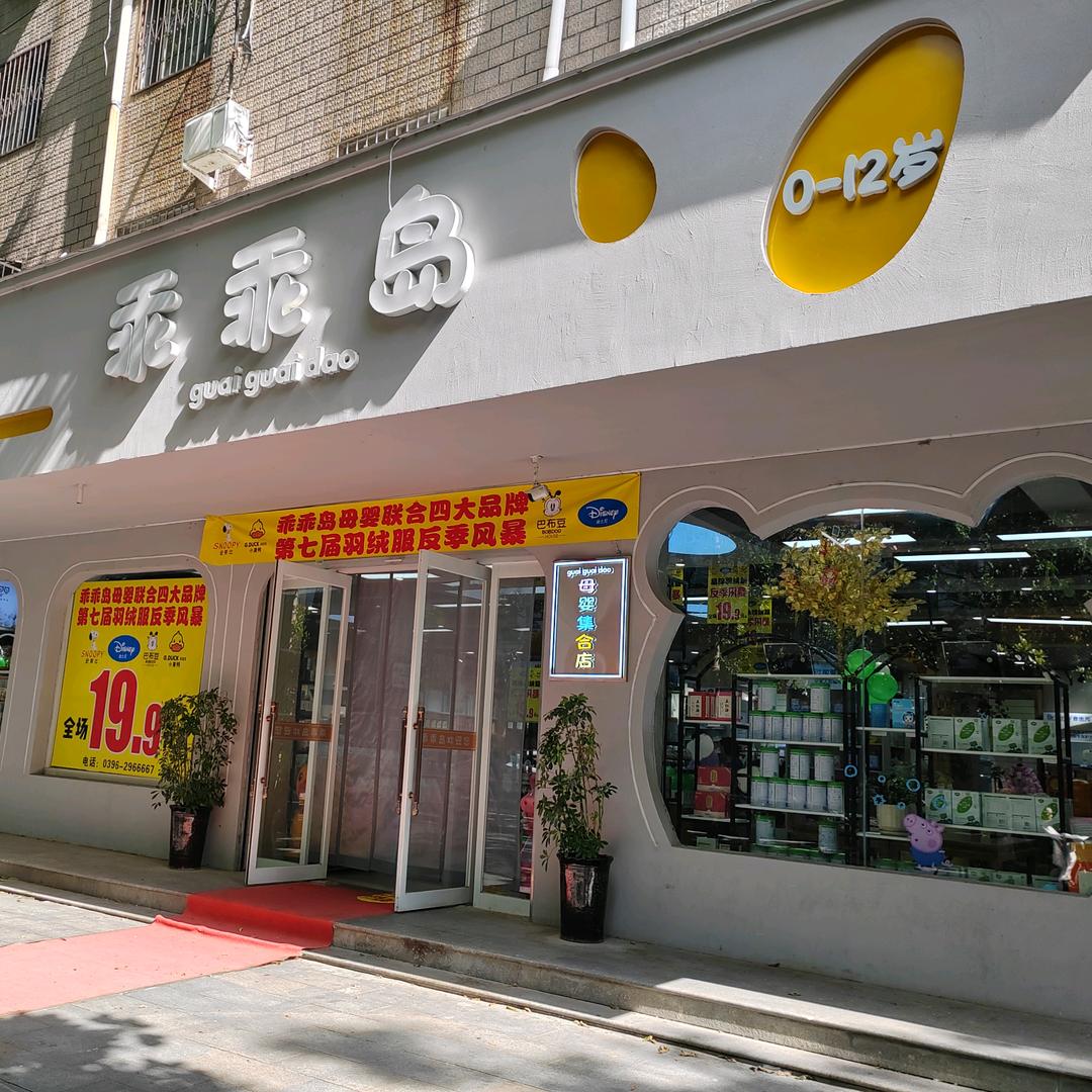 乖乖岛～（25年母婴老店）