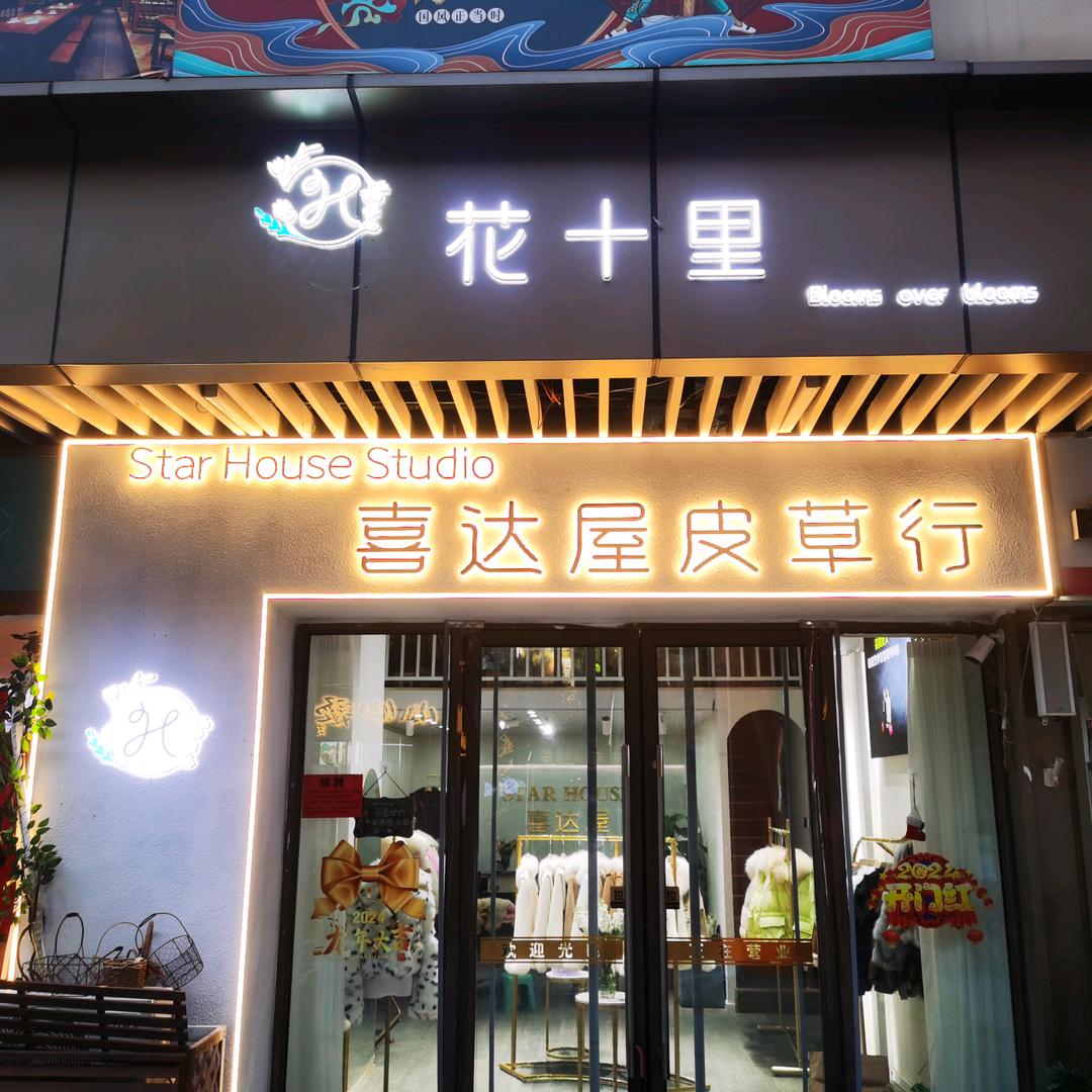 花十里花艺工作室