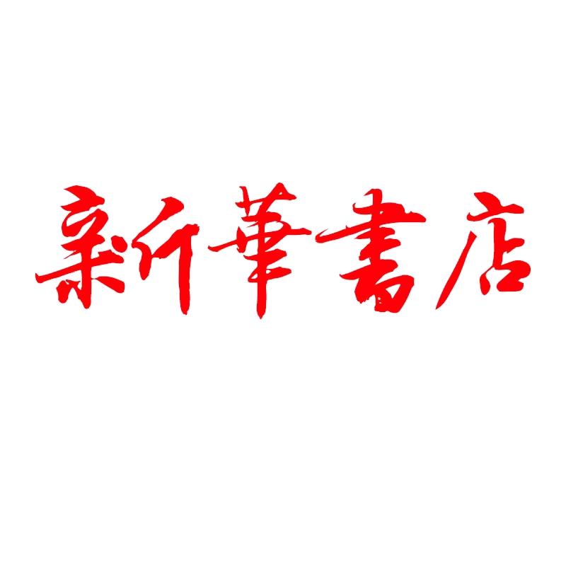 新华正版教辅店