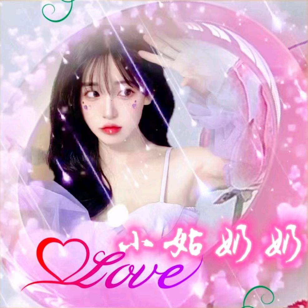 🤗小姑奶奶🤗