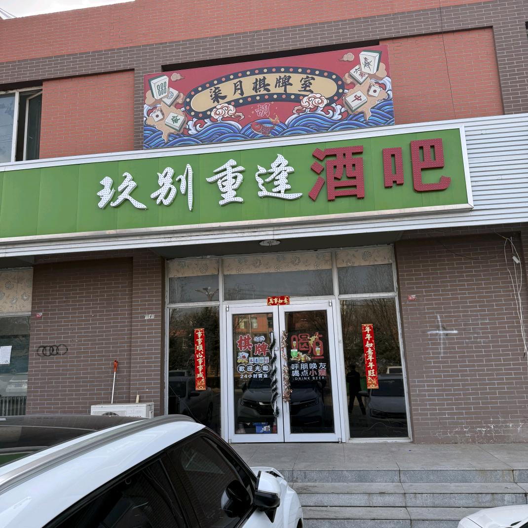 久别重逢酒吧棋牌室