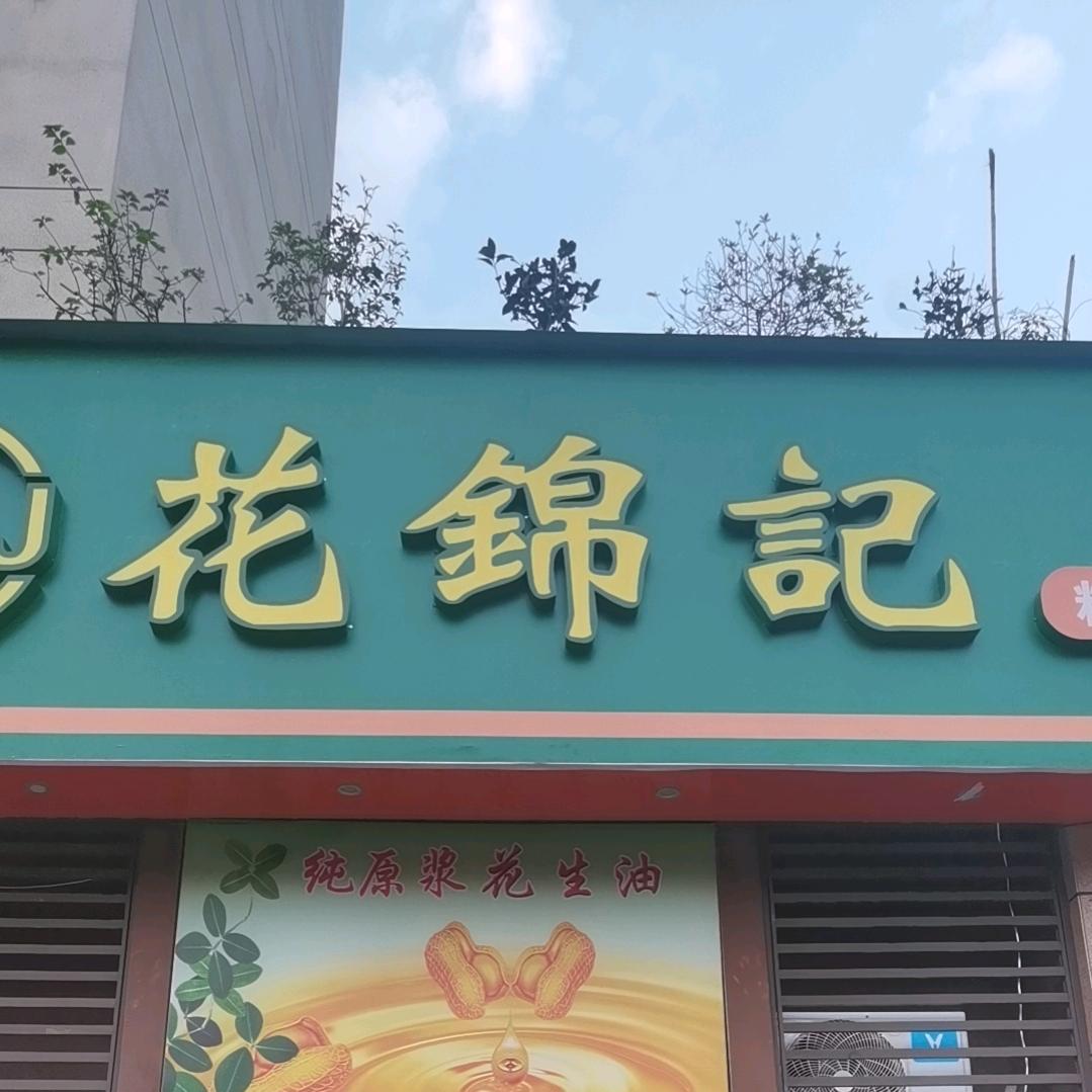 花锦记花生油