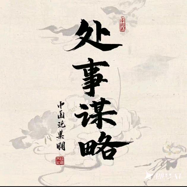 中式～处事谋略