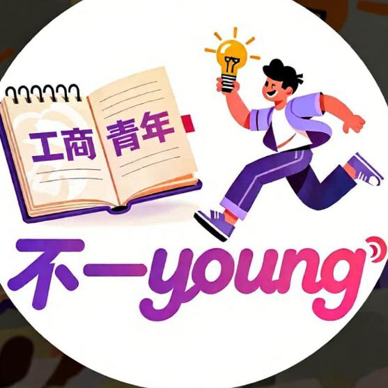 工商青年不一Young