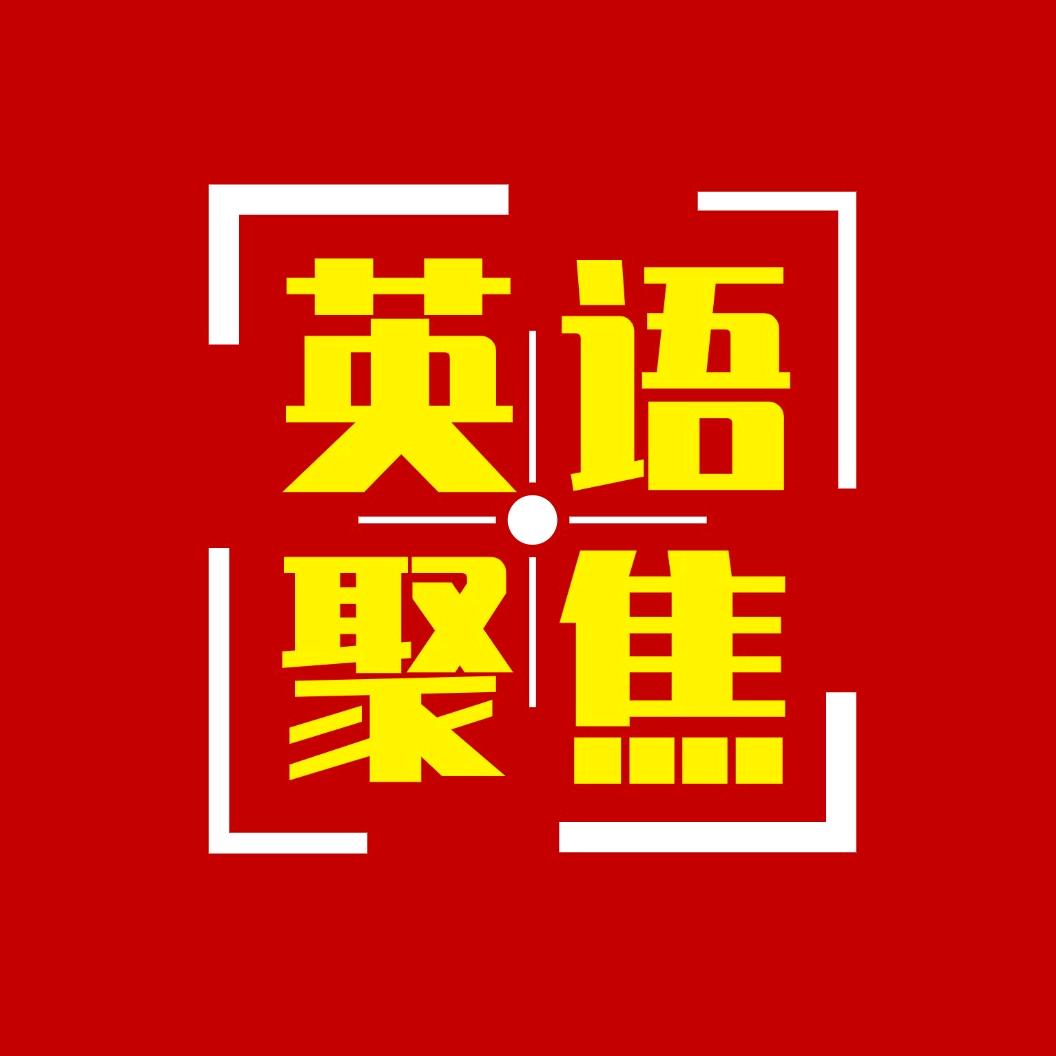 英语颜习社✨