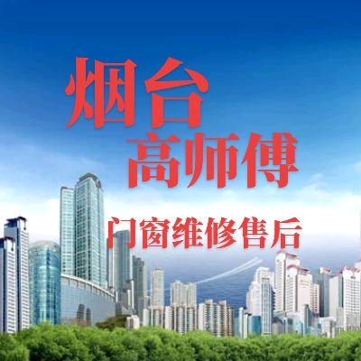 烟台高师傅门窗维修售后