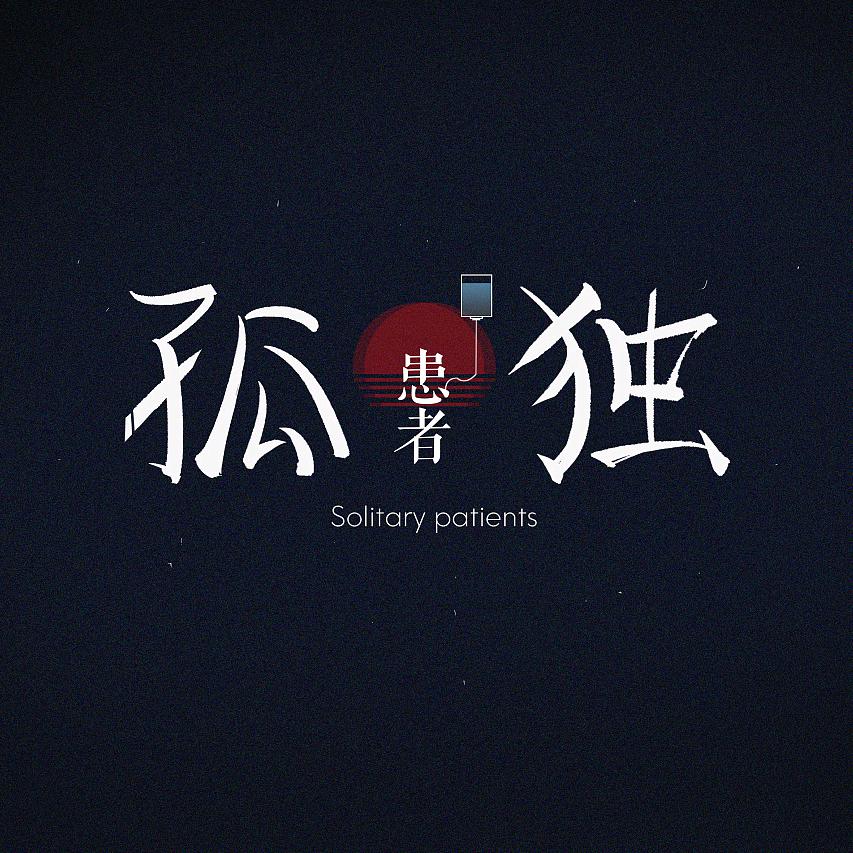 孤魂野鬼