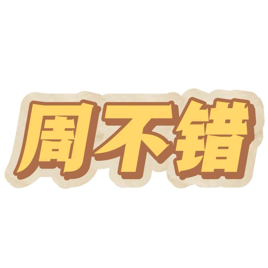 周不错美妆护理臻选店精选