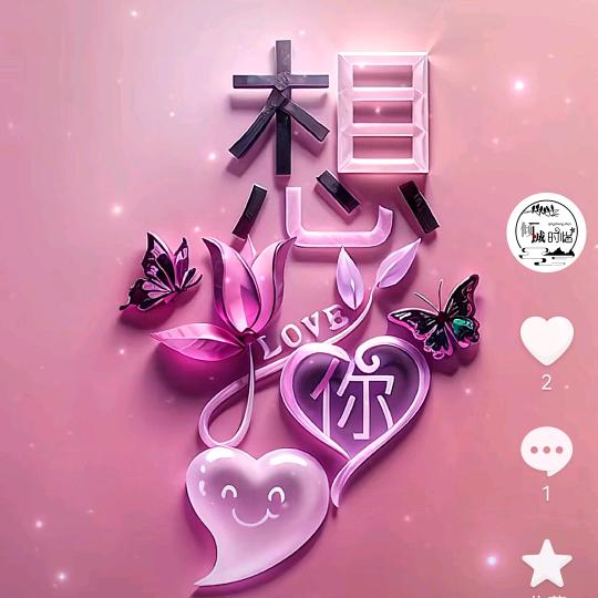 我的真心💘💘💘