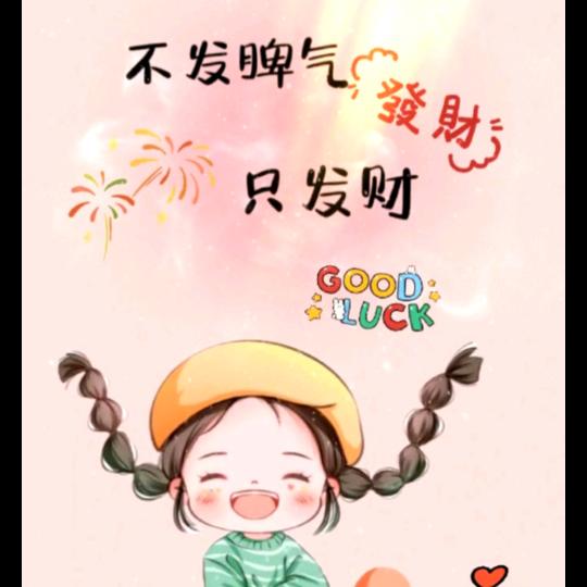 财神爷💰的小宝贝