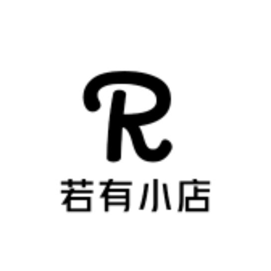 若有小店
