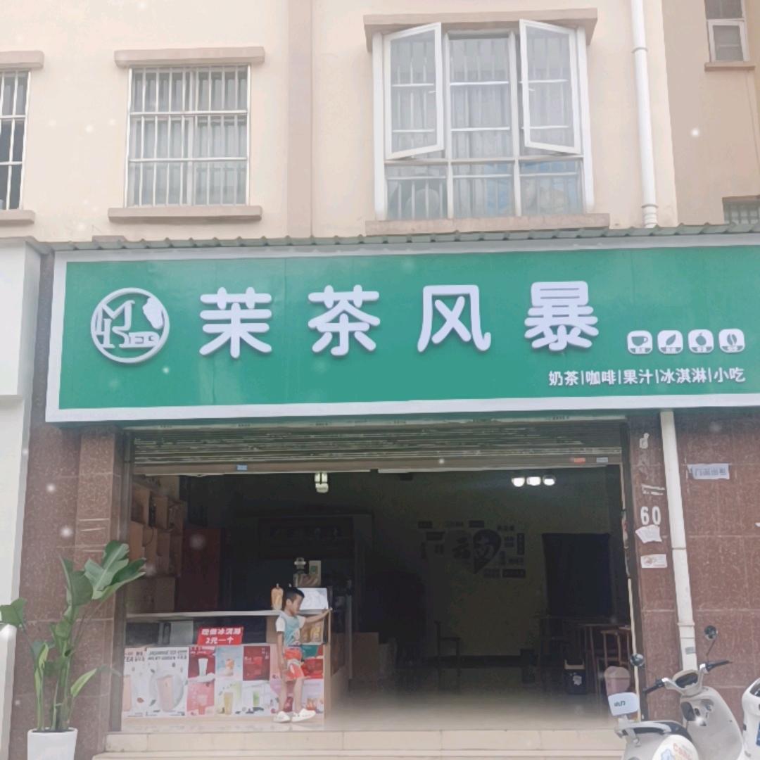 茉茶风暴奶茶