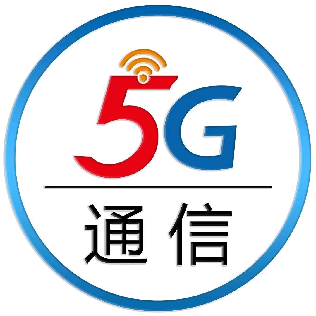 5G 通讯源头招商中心