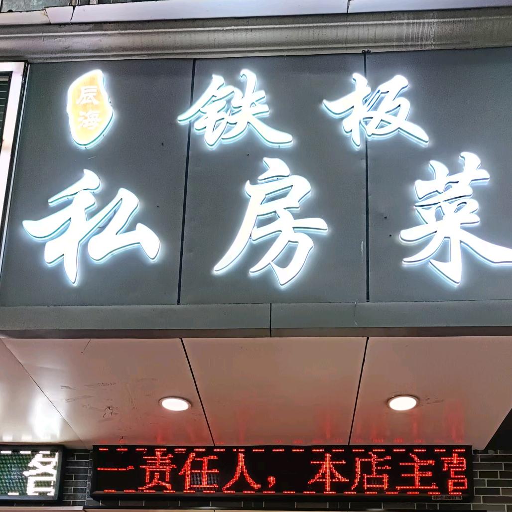 辰海铁板私房菜