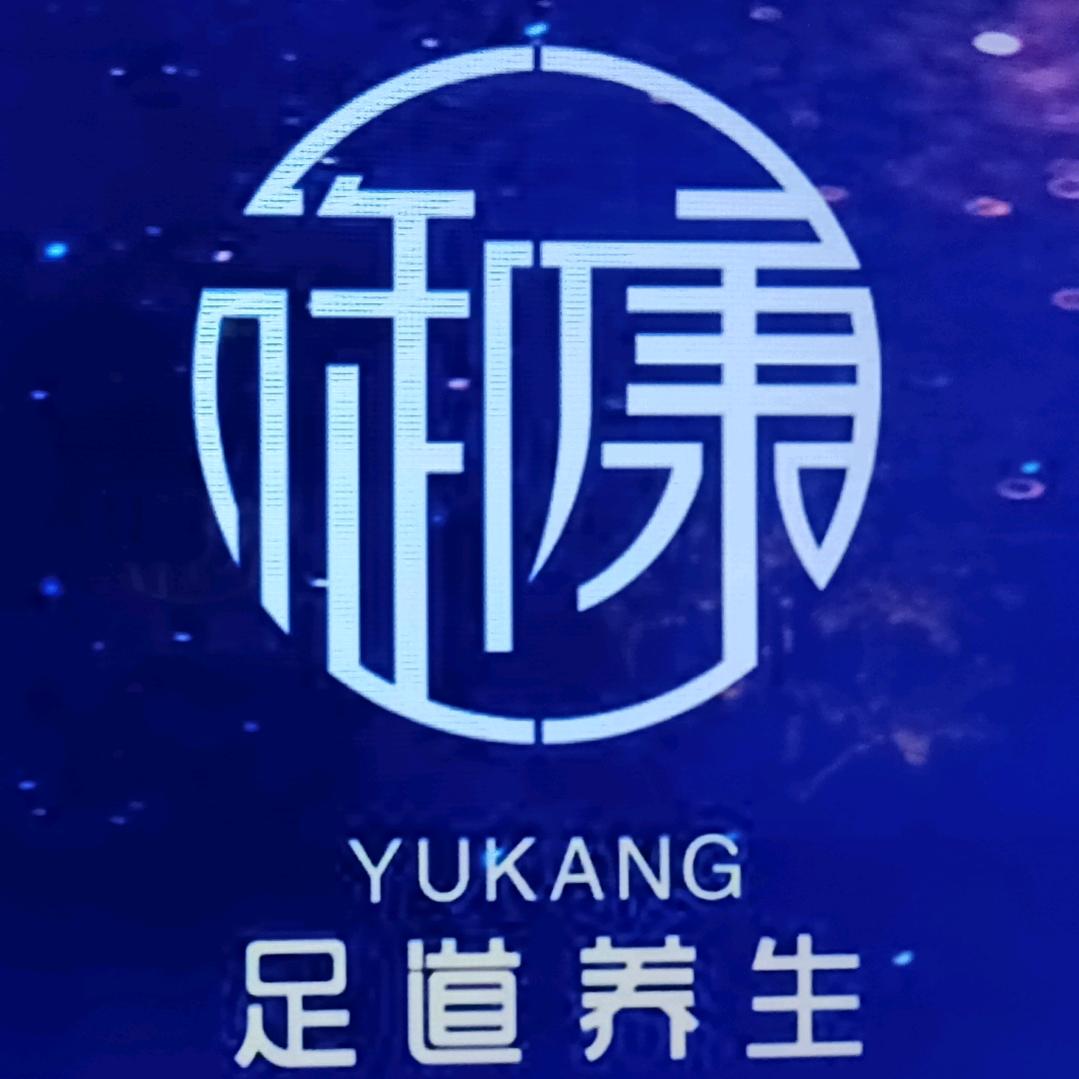 御康足道（江南店）