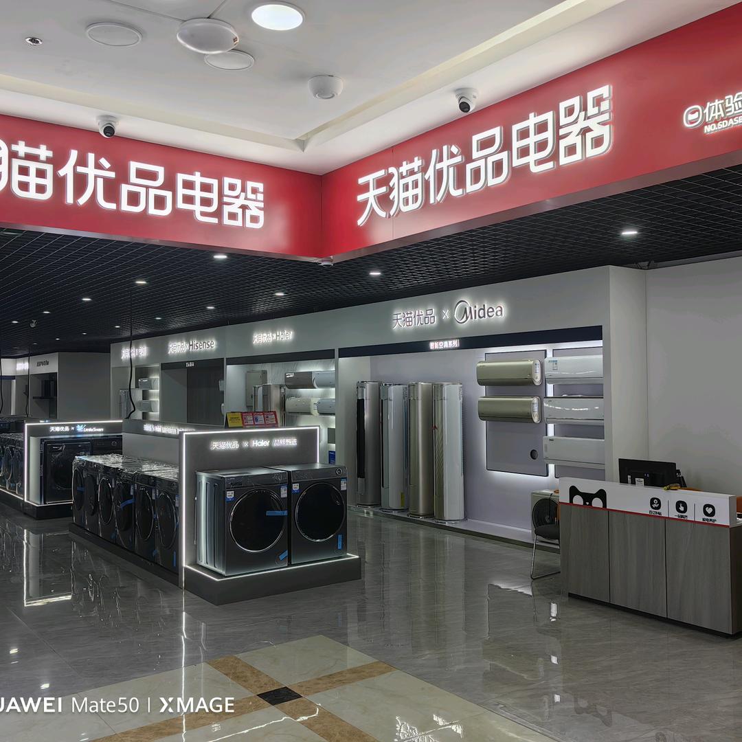 燕塔广场天猫家电