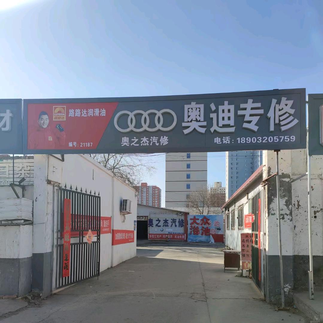 邯郸奥之杰汽修