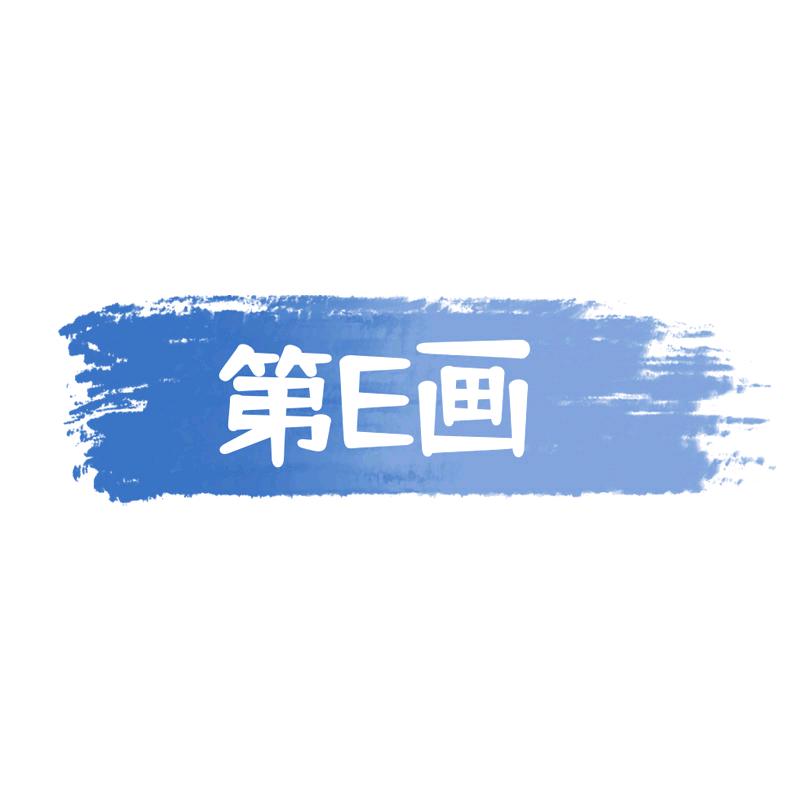 第E画