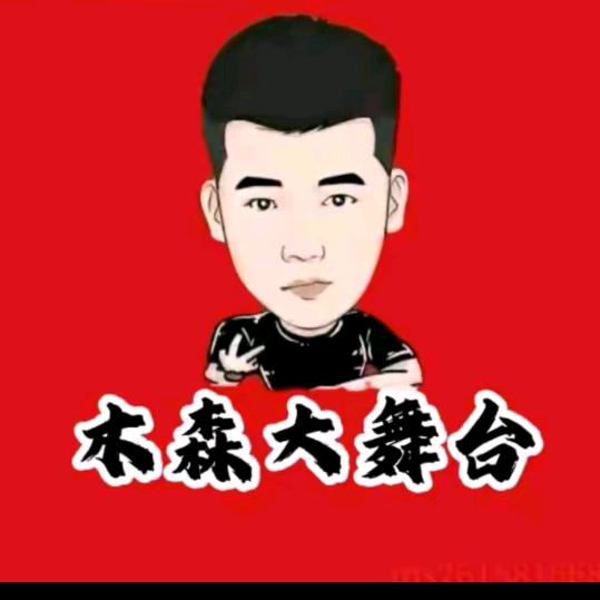 木森精选(好物）