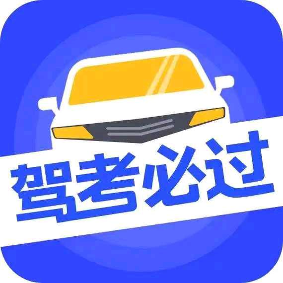 驾考培训