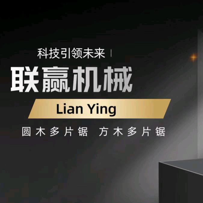 联赢圆木多片锯方木多片锯圆木推台锯