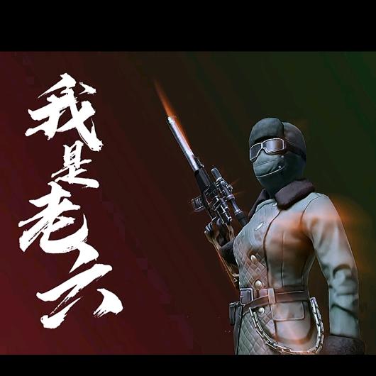 幽影老六