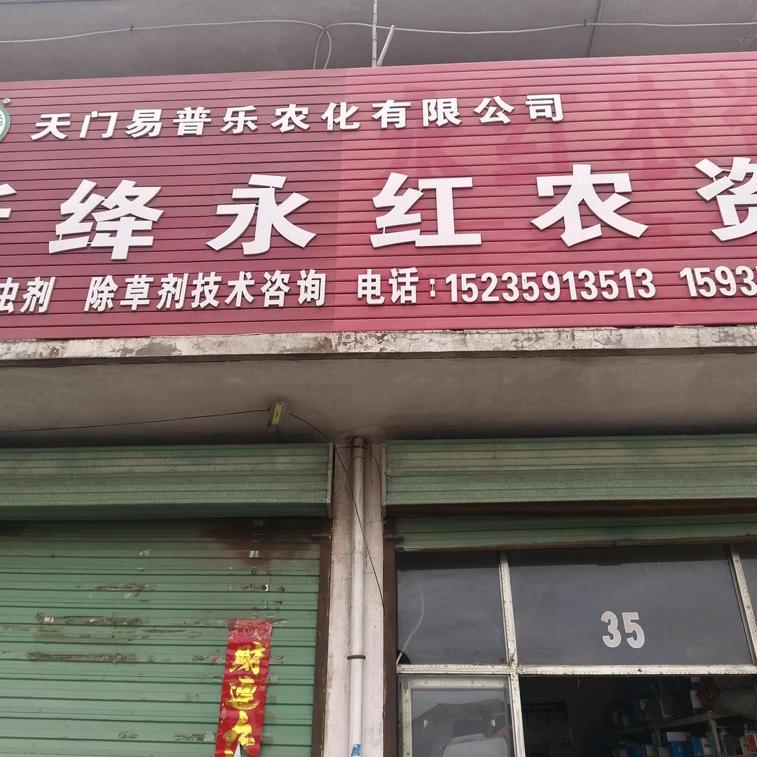 新绛县永红农资