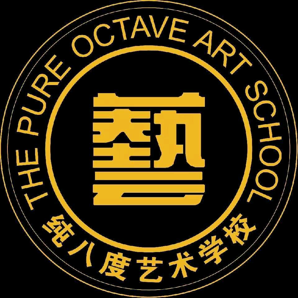 纯八度艺术