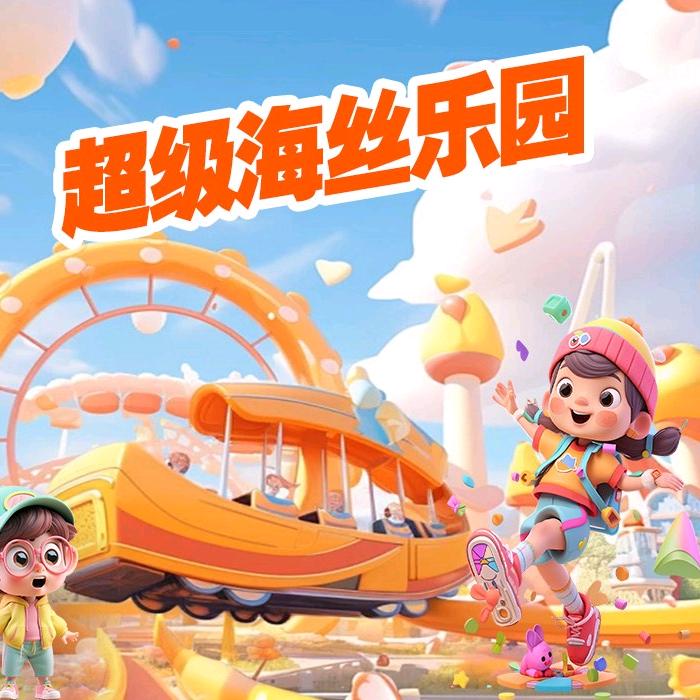 超级海丝乐园（福利推荐官）