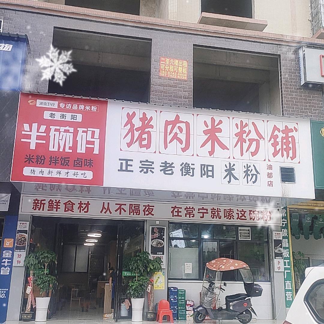半碗码猪肉米粉铺油都店